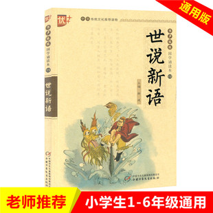 现货 优+国学诵读本世说新语 注音版小学生语文课内课外阅读1-6年级必读国学读本教辅资料