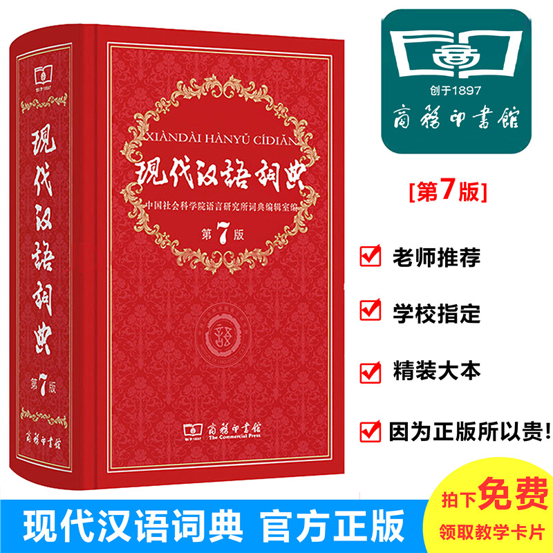 现货 现代汉语词典第七版 第7版 新版 现代汉语大词典第七版 正版畅销书籍 现代汉语词典第七版 精装版