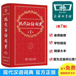 现代汉语词典第7版 商务印书馆 第七版 精装硬壳版 新华词典小学生初中生语文词语畅销工具书 新华字典汉语大词典 现代汉语词典