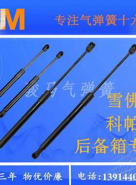 适用雪佛兰科帕奇/爱唯欧引擎机前盖/后备箱支撑杆后车液压车尾门