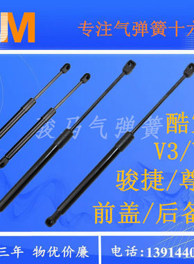 适用中华骏捷/尊驰/酷宝/V3/V5/V7车前盖/后备箱液压支撑杆尾门顶