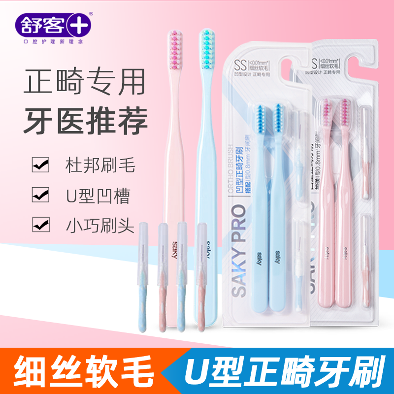 舒客正畸牙刷软毛成人儿童矫正牙齿专用小头牙刷牙缝刷带牙套整牙