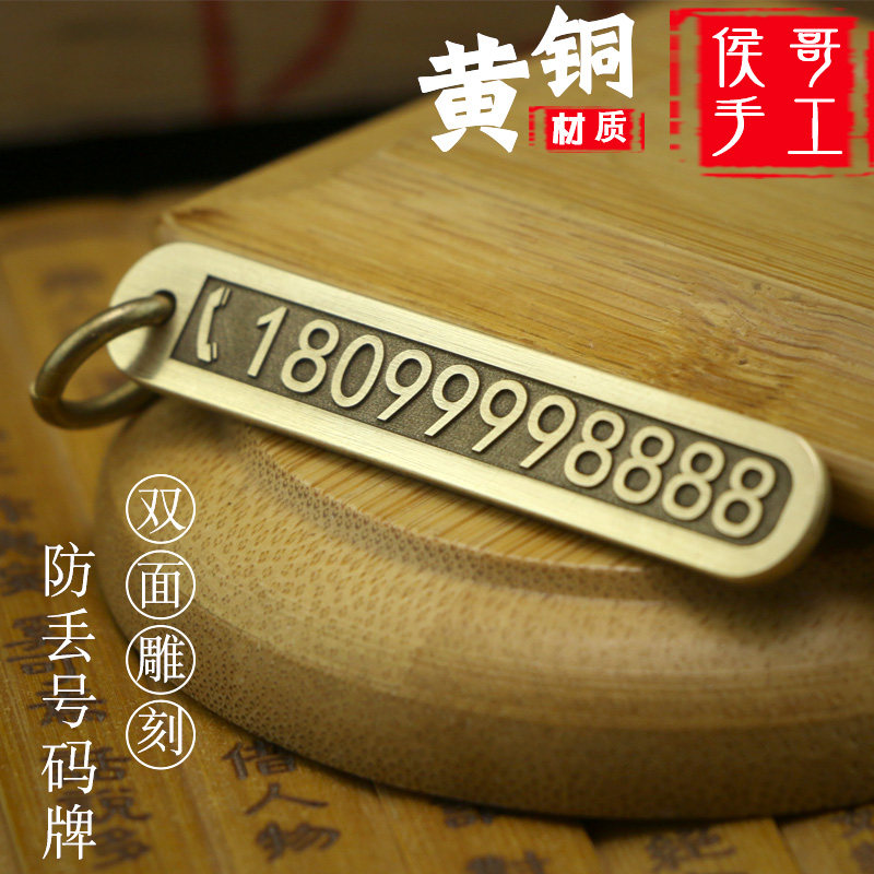 手工纯铜手机电话号码防丢牌黄铜刻字汽车钥匙扣简约挂件吊坠定制
