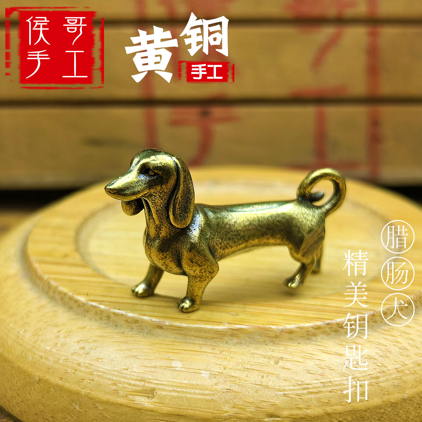 侯哥手工复古黄铜纯黄铜图片