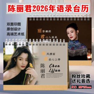 陈丽君李云霄君霄2026年语录台历新款日历桌摆件周边生日礼物收藏
