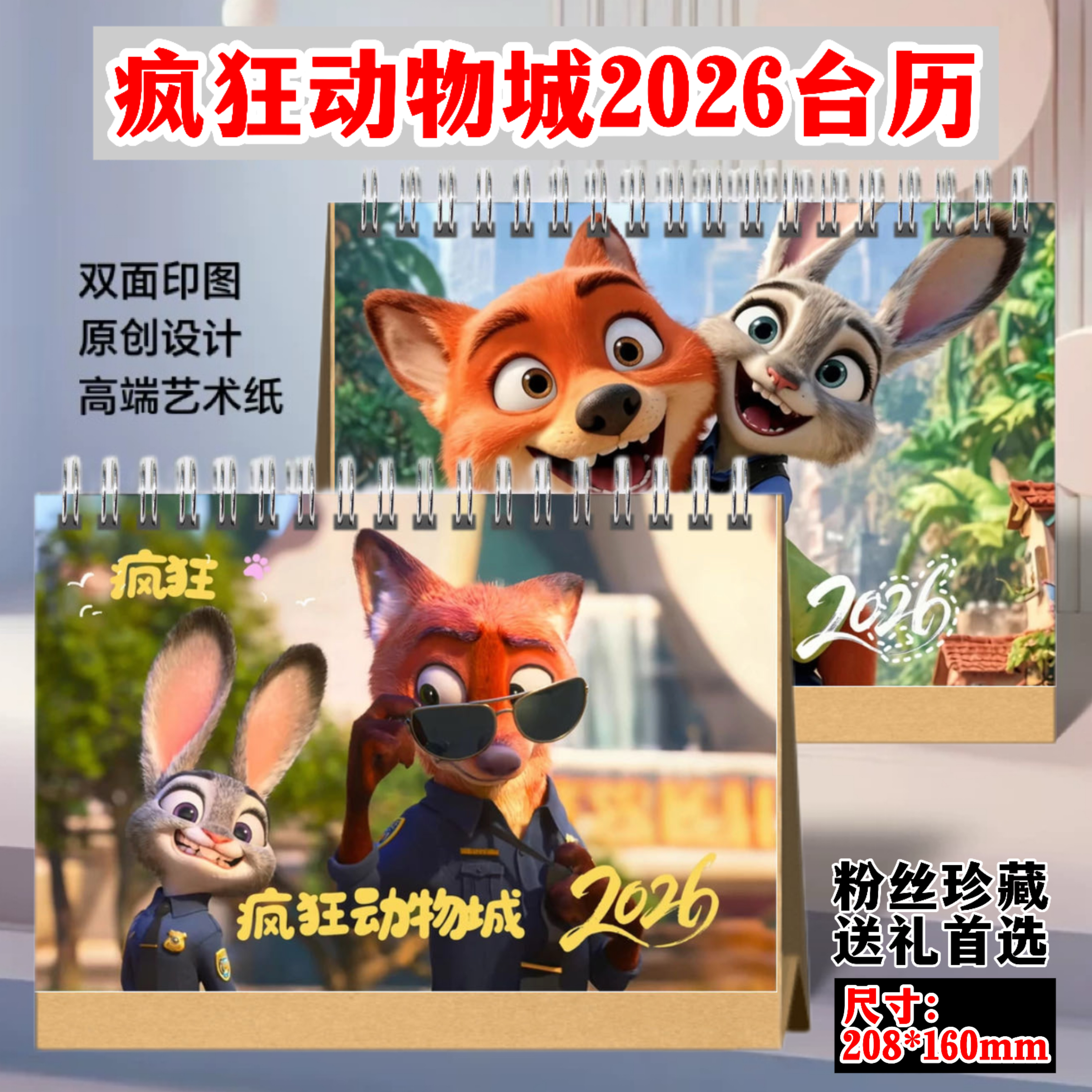疯狂动物城2026年台历跨年日历周边明星动漫新款摆件照片年历收藏