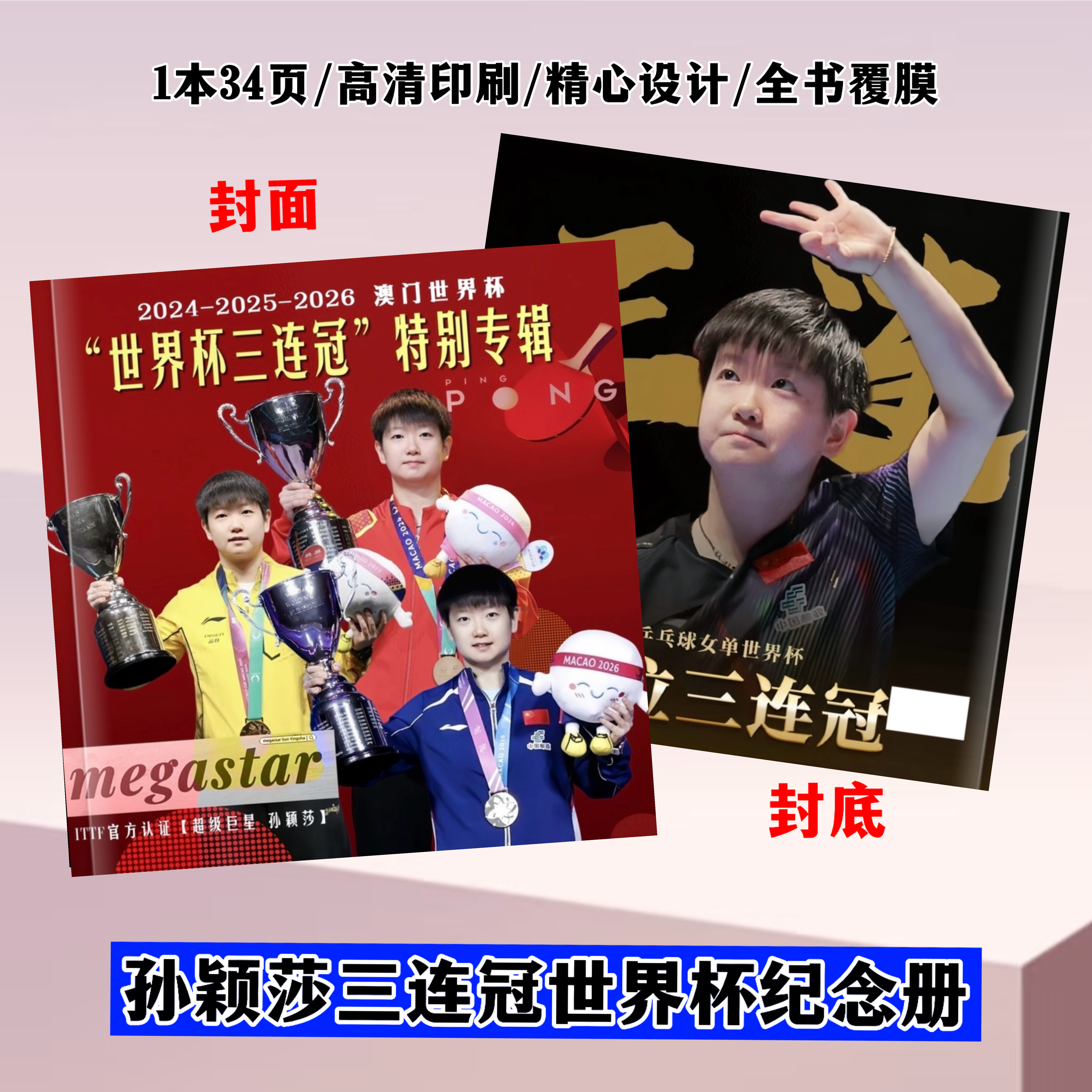 孙颖莎三连冠世界杯纪念册2025年增刊环球人物写真集杂志周边礼物图片