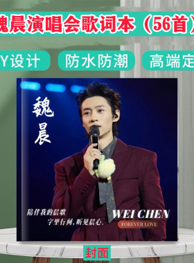 魏晨2025演唱会歌词本56首歌曲纪念册写真集相册画册周边应援新款