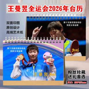 王曼昱2026年台历新款日历周边杂志画册全运会纪念册写真集收藏