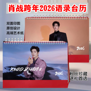 肖战跨年2026年跨年台历精美双面新款日历桌面摆件纪念册礼物收藏