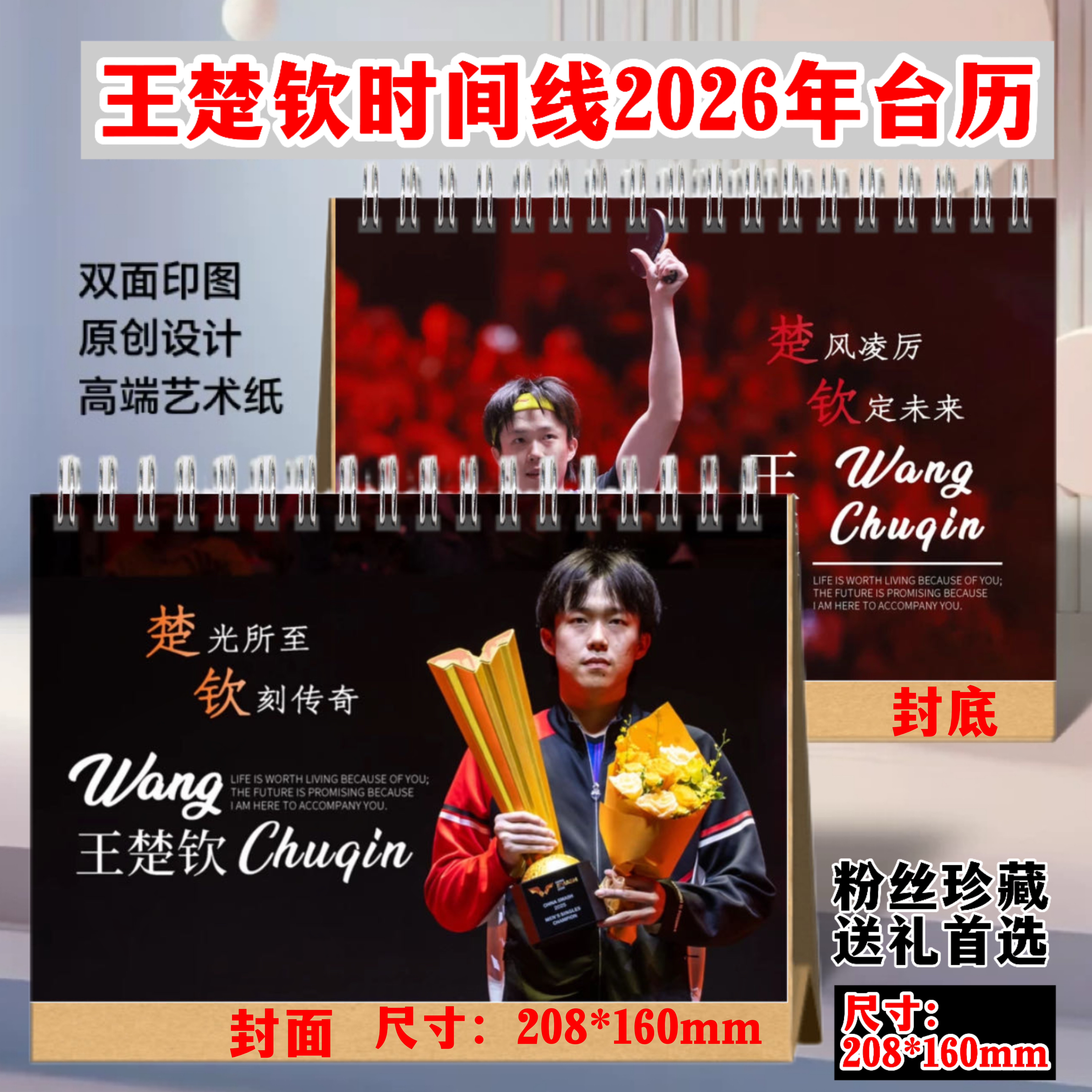 王楚钦2026年时间线台历双面印语录日历周边纪念学生礼物收藏年历