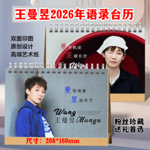 王曼昱2026年语录台历日历成长故事集纪念册周边应援生日礼物收藏