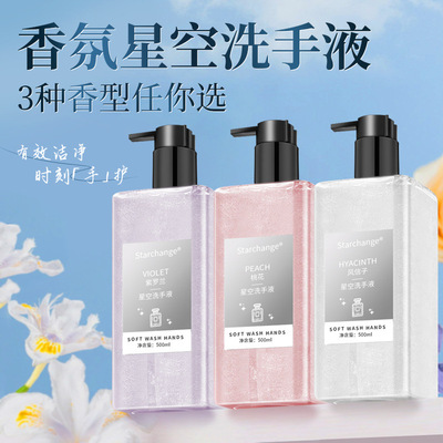 星空洗手液香氛抑菌泡沫洗手液酒店家用儿童不伤手洗手液持久