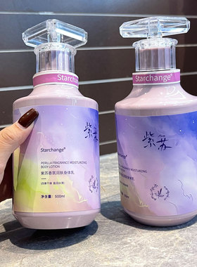 Starchange紫苏香氛润肤身体乳改善暗沉粗糙润肤乳温润滋养保湿