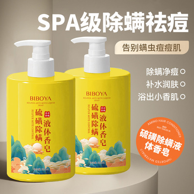 碧柏雅硫磺除螨液体香皂沐浴露清洁油脂大容量沐浴露厂家直销