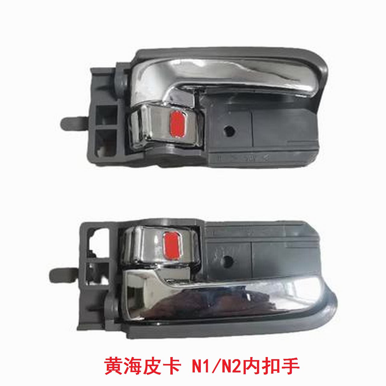 黄海N1N2皮卡车门内扣手内拉手