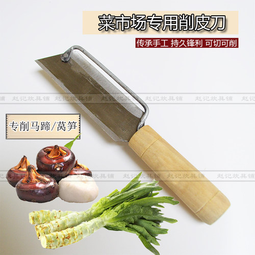 赵记马蹄削皮刀持久锋利菜场专用