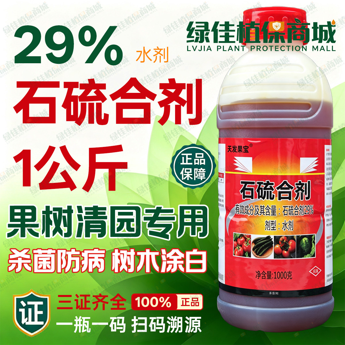 29%石硫合剂水剂白粉病杀菌剂杀菌剂