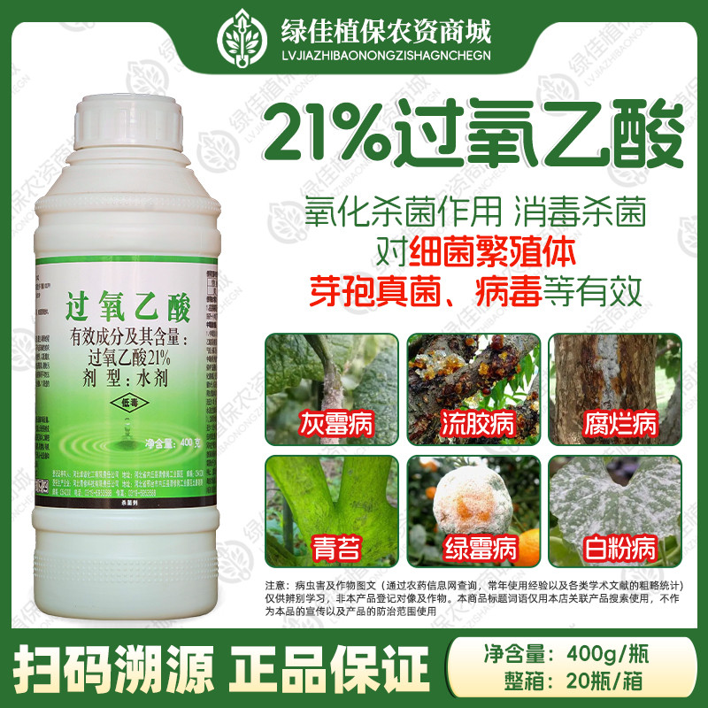 21%过氧乙酸农用黄瓜灰霉病果树流胶病腐烂病果树清园农药杀菌剂