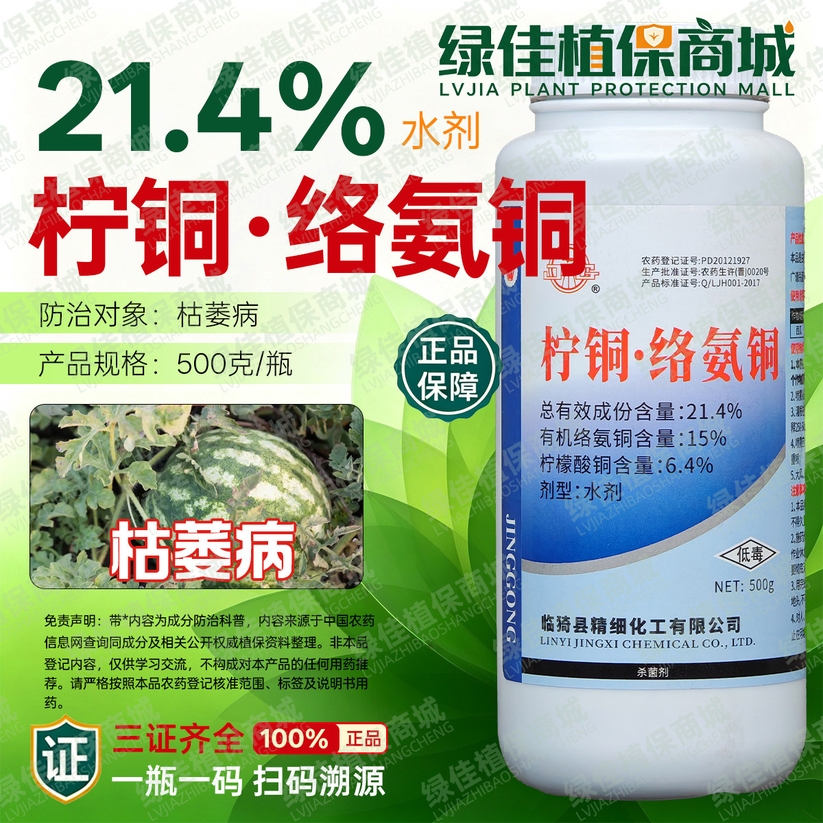 21.4%柠铜络氨铜枯萎病杀菌剂另有根腐烂根死苗猝倒立枯病农药图片