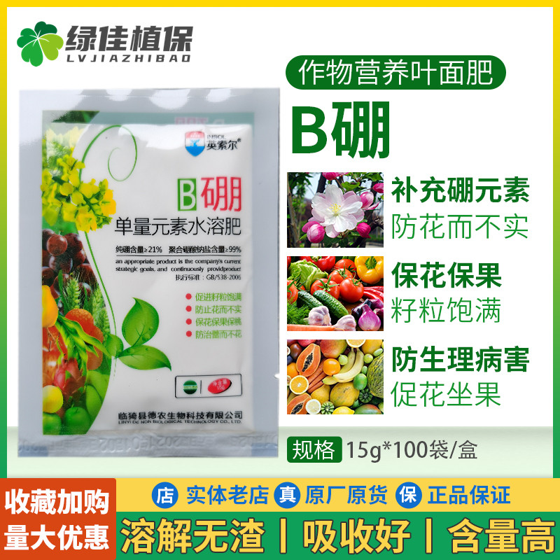 B硼 保花保果防落促开花座果果叶面肥