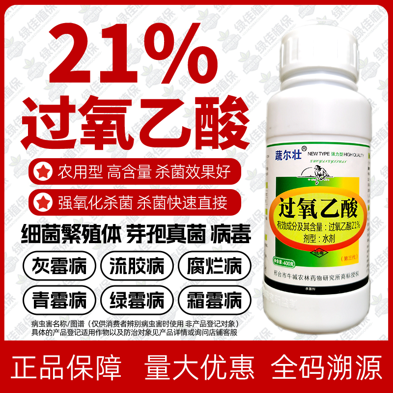 21%过氧乙酸农用桃树樱桃流胶病黄瓜灰霉病柑橘青霉病杀菌剂农药 农用物资 杀菌剂 原图主图