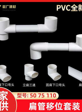 pvc管50扁管配件卫生间阳台地漏马桶移位器75圆扁弯头立扁三通110