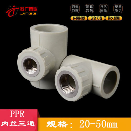 PPR内丝三通 内牙三通 4分6分内螺纹三通 ppr配件20 25 32 40 50