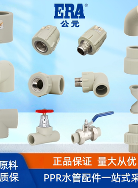 公元ppr管4 6分直接25弯头三通内丝外丝20阀门截止阀过桥冷热水管