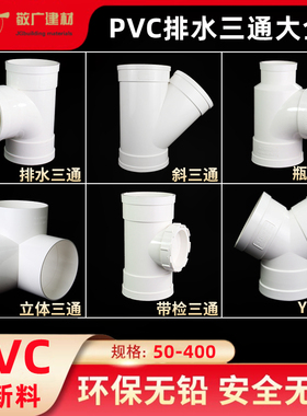 PVC排水三通下水管配件大全 等径Y异径立体斜三通50接头75配件110