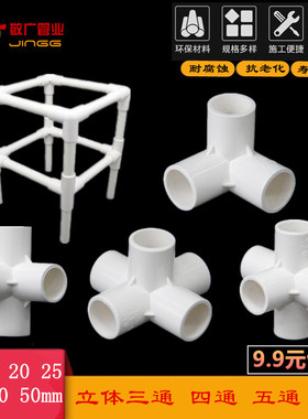 PVC立体三通四通五通六通90度直角架子接头给水管 20 25 32 40 50