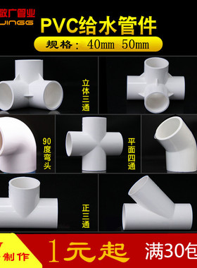 PVC管接头40 50立体三通四通45度90度直角弯头斜三通 架子PVC配件