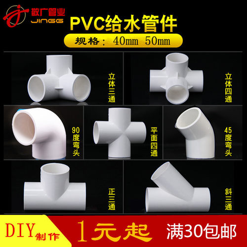 PVC管接头40 50立体三通四通45度90度直角弯头斜三通 架子PVC配件