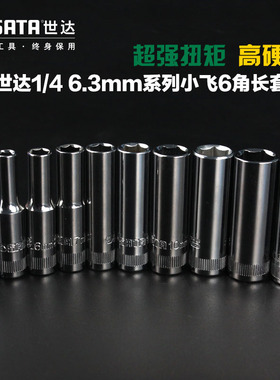 世达工具7mm8mm10mm13mm小飞6角加长套筒11404 11405 11407 11410
