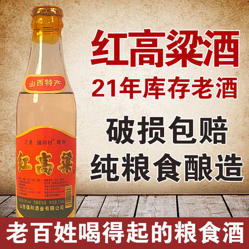 21年山西红高粱白酒整箱纯粮酿造窖藏老酒固态发酵清香型53度高度