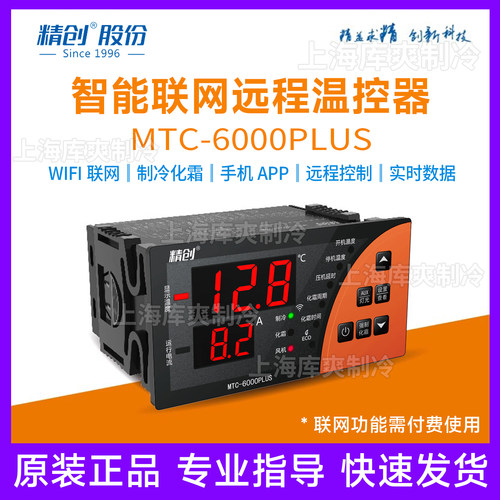 精创冷库温控器MTC-6000PLUS