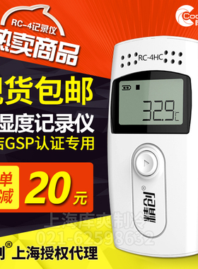 包邮精创RC-4冷链运输GSP认证高精度USB自动数据报警温湿度记录仪