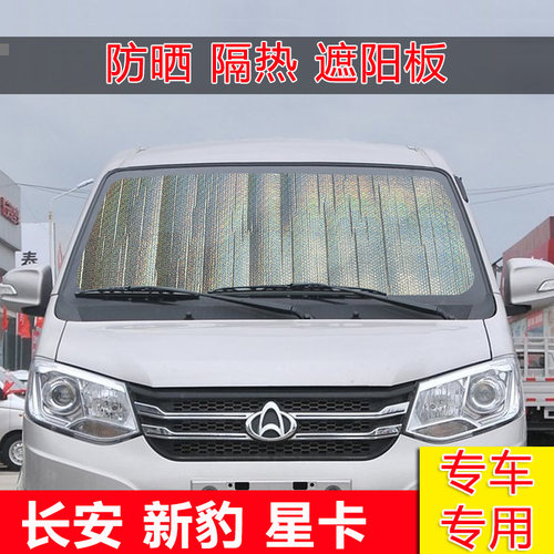 长安神骐T20T10单双排小货车前挡风玻璃遮阳挡新豹T3防晒帘隔热板 - 封面