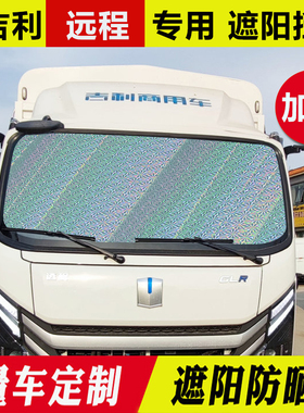 吉利远程GLR RE500货车前挡风玻璃遮阳挡防车窗晒隔热板太阳挡帘
