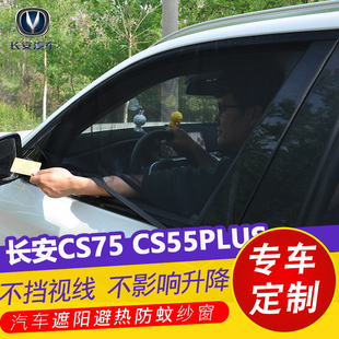 长安CS75PLUS车用防晒遮阳帘CS55车窗防蚊纱窗通风网纱侧窗遮光帘