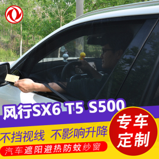 东风风行SX6 T5汽车防晒遮阳帘S500车窗防蚊虫纱窗通风网纱遮光帘