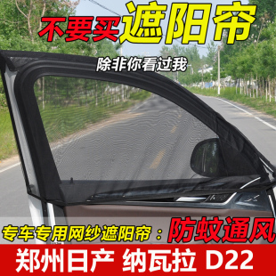 郑州日产纳瓦拉D22皮卡汽车防蚊虫网纱窗帘防晒遮阳帘车窗用蚊帐