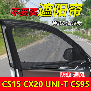 长安CS95防蚊纱窗车窗用遮阳帘UNIT窗帘防蚊虫通风网CS15CX20蚊帐