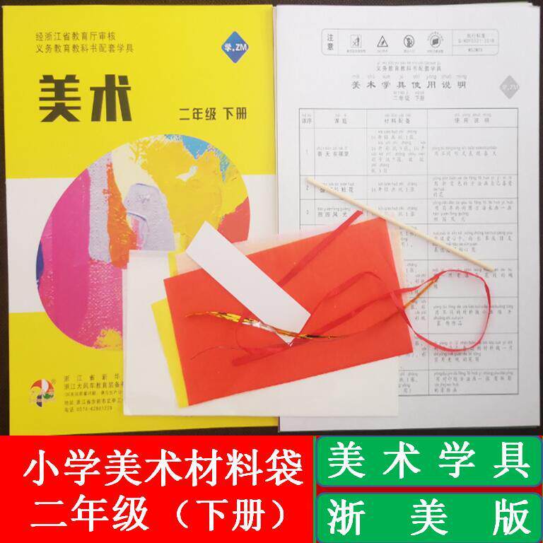 浙美版小学美术学具二年级下册课堂教学配套绘画手工实践操作材料