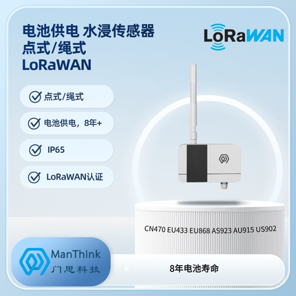 LoRaWAN 点式绳式水浸传感器 电池供电