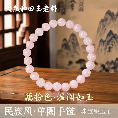 青之钰和田玉藕粉圆珠单圈手串