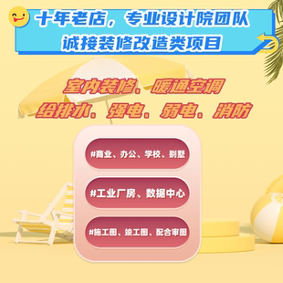 设计院室内装修暖通空调给排水电气设计竣工图施工图设计审图配合