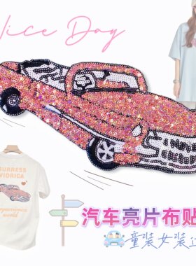 亮片布贴粉色小汽车女装童装亲子装饰贴diy补丁卡通热熔胶破洞贴