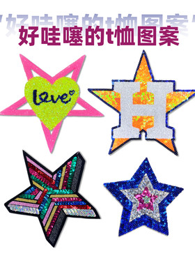 亮片刺绣布贴彩色五角星图案系列diy服装装饰t恤外套运动服补丁贴