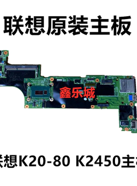 联想 K20-80主板昭阳K2450 K20-80笔记本主板联想12288-2 13335-1
